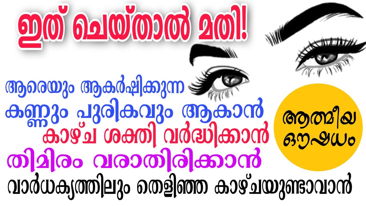 കാഴ്ച ശക്തി വർദ്ധിക്കാനും,കണ്ണ്,പുരികം,പീലി മനോഹരമാകാനും | For the Protection of the Eyes Tips