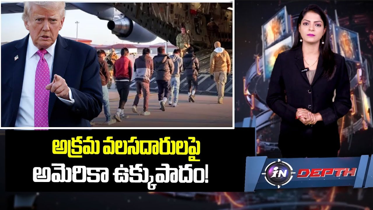 అక్రమ వలసదారులపై అమెరికా ఉక్కుపాదం! | US Cracks Down on Illegal Immigrants | inDepth