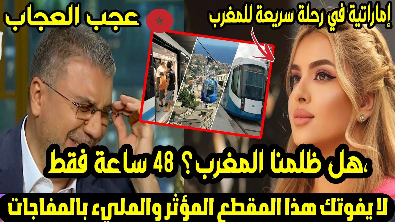 ما هذا التطور؟ 🤔 إماراتية في رحلة سريعة للمغرب ترى 