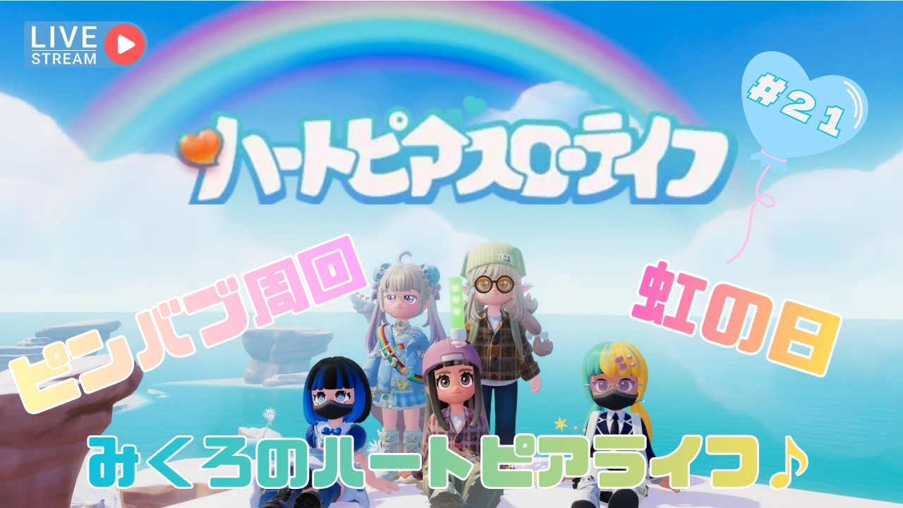 【ハートピアスローライフ＃２１】みくろのハートピアライフ🎈ピンバブ周回.。o○からの虹の日🌈！#ハートピアスローライフ#ハートピア
