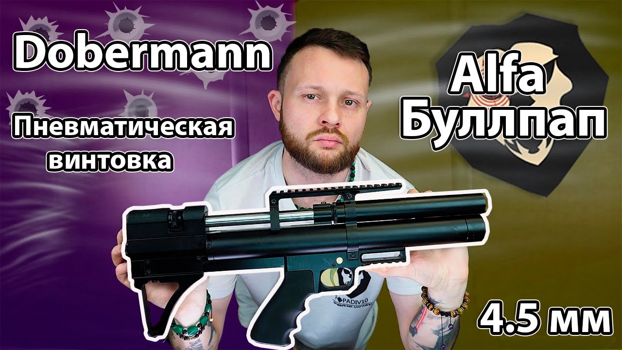 Пневматическая винтовка Dobermann Alfa Буллпап 4.5 мм Видео Обзор