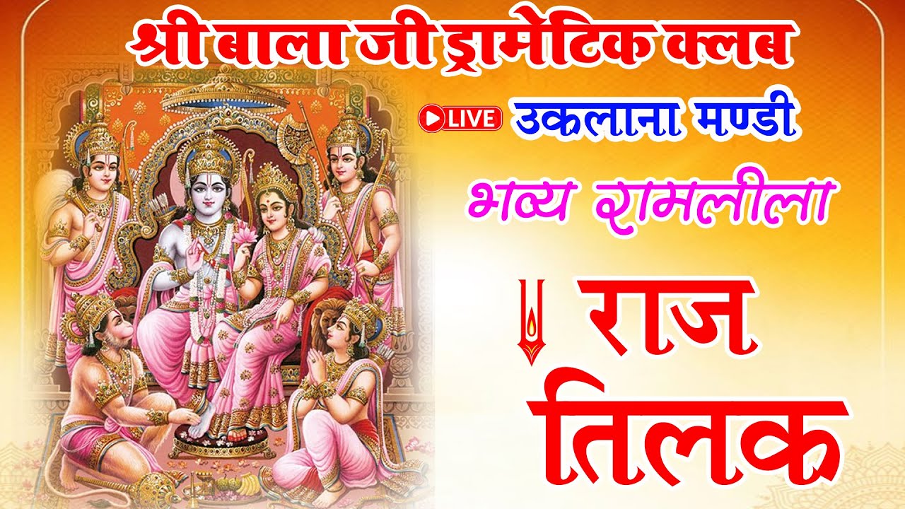 Day 10 Ramleela || राज तिलक  Raj Tilak || श्री बाला जी ड्रामेटिक क्लब उकलाना मंडी 2025