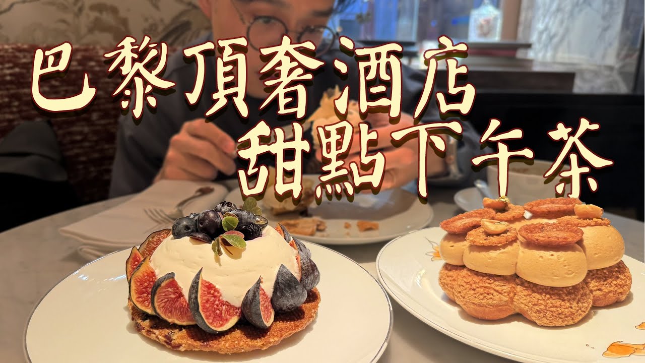 巴黎頂級奢侈酒店的甜品是什麼水平？【巴黎瑰麗酒店 Rosewood Paris Hotel de Crillon 甜點深度測評】| 肉仔肉
