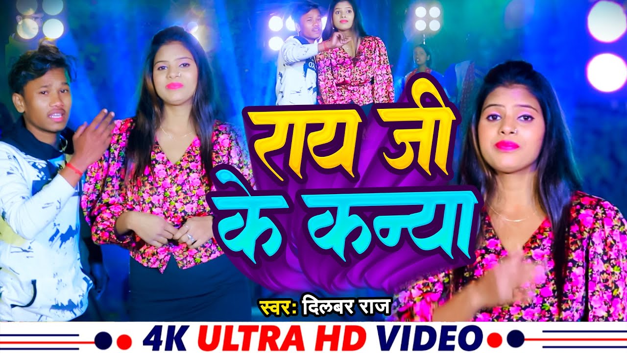 #Video | Rai Ji Ke Kanya | #Dilbar Raj का एक और सुपरहिट गाना | राय जी के कन्या  |New Maghi Song 2025