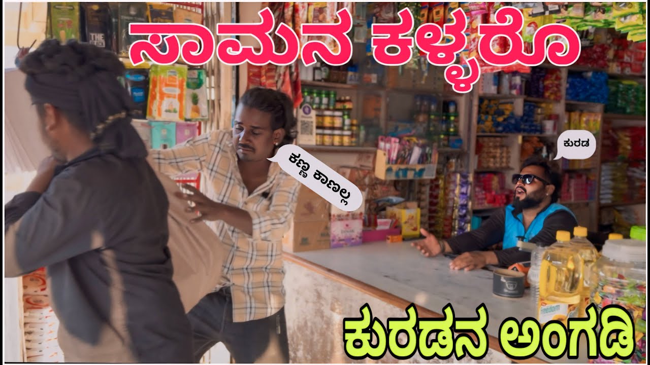 ಕುರಡನ ಕಿರಾಣಿ ಅಂಗಡಿ || Shortvideo || Comedyvideo || Uttar karnataka ||