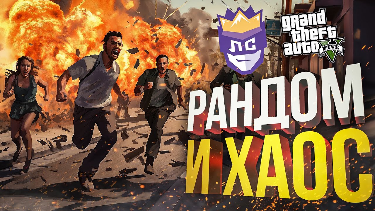 ЛС#3: ПОЛНЫЙ РАНДОМНЫЙ ХАОС — ЛЕГЕНДАРНАЯ СЛОЖНОСТЬ [GTA 5 Chaos Mod]