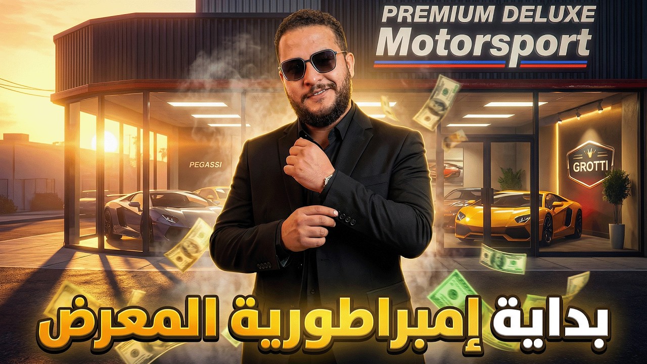 قراند 5: بداية إمبراطورية المعرض 😱💸 | GTA V