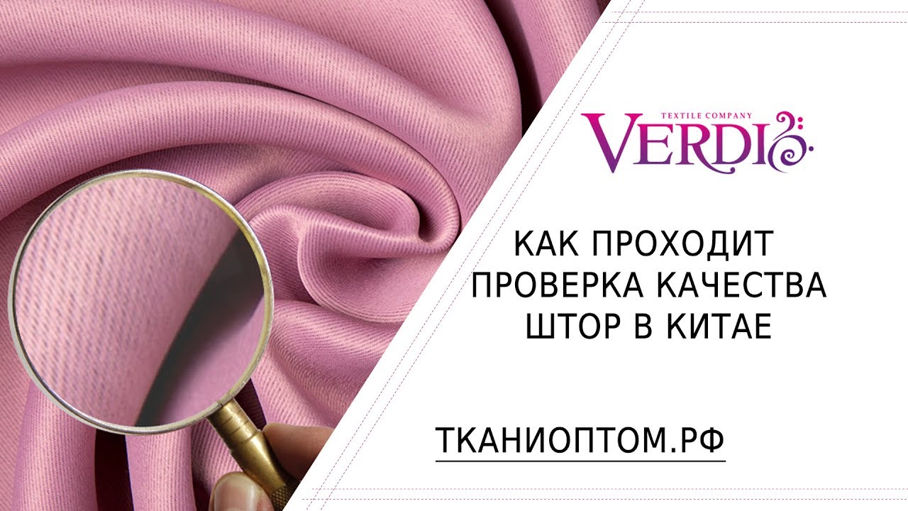 Качество штор. Как его проверяют в Китае