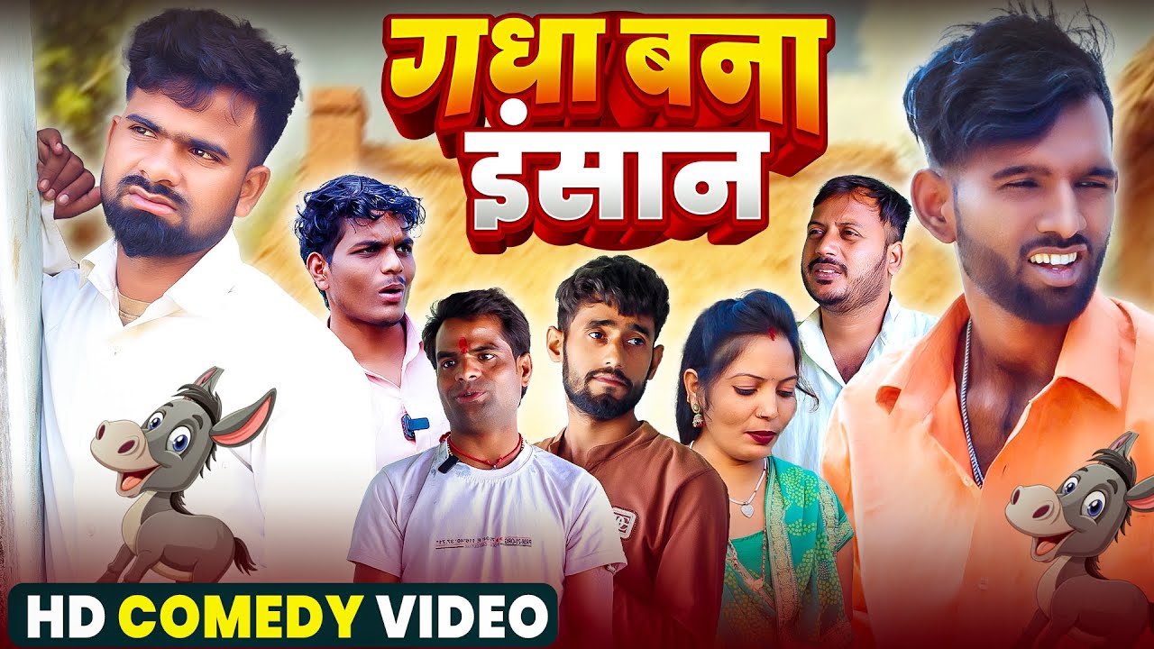 गधा बना इंसान | #Gadhha Bana Insan | #Tulsi Ganga Maiya Comedy | Arun | #Sukhadi | Maghi Funny Video