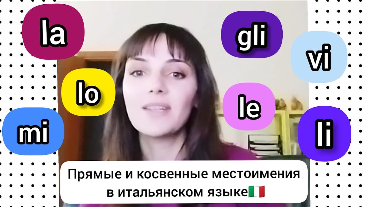 Прямые и косвенные местоимения в итальянском языке. ПРОСТО И ПОНЯТНО🇮🇹👍