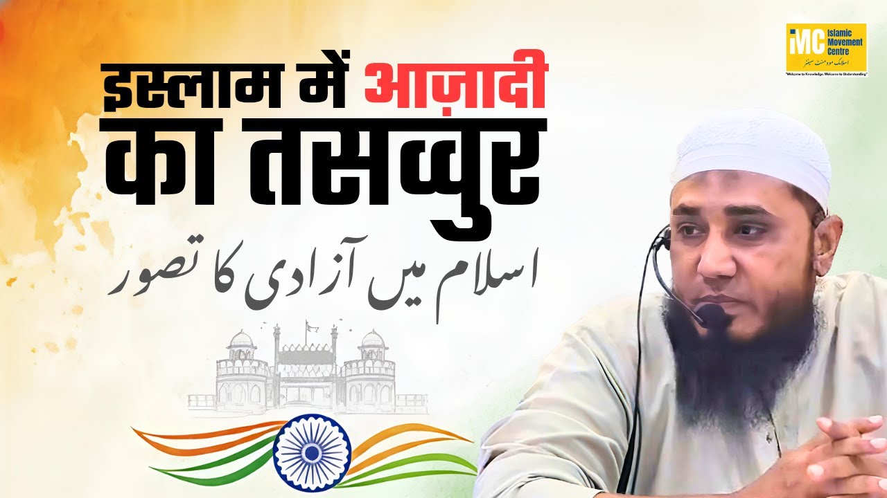 Concept of Freedom in Islam | Islam Mein Azadi Ka Tasawwur | Shaikh Aarif Madani