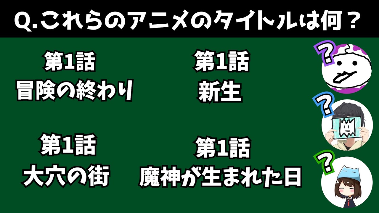 お前らならアニメのタイトルも各話タイトルだけで当てられるよなぁ！【アニメクイズ】