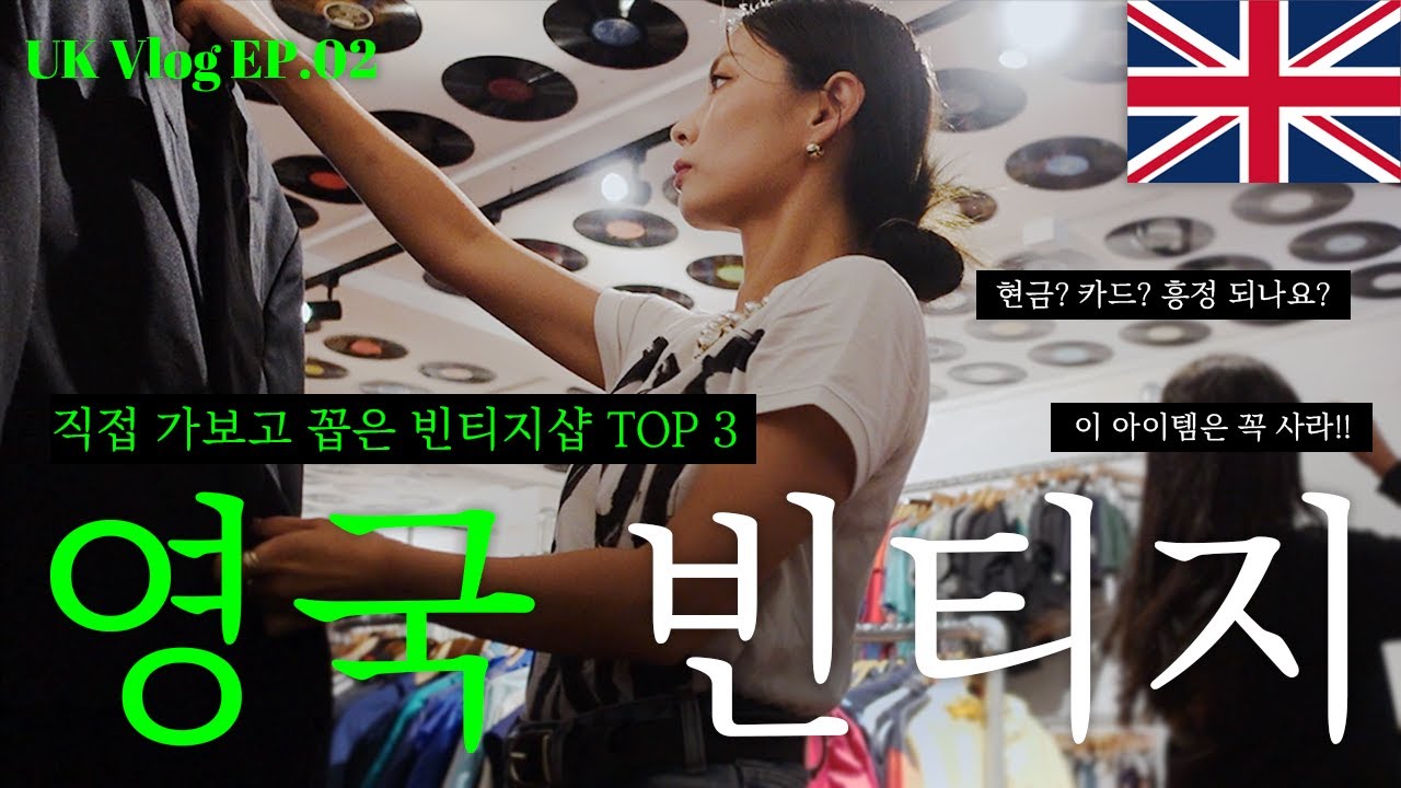 런던 브이로그🇬🇧 브릭레인 빈티지샵 투어 👜👢직접 가보고 엄선한 TOP4 빈티지샵 추천 heynee in london vlog EP.02