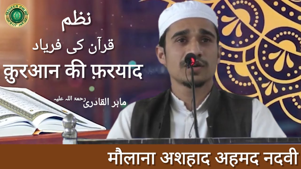 نظم (قرآن کی فریاد) ماہرالقادری، آواز: اشہاد احمد ندوی Nazm(Qur'an Ki Fariyaad , Mahir Al Qaadri ,