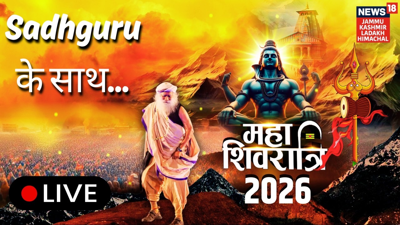 Maha Shivratri LIVE | Sadhguru के साथ महाशिवरात्रि 2026 | Bhole Nath | Shiv Shankar | News18 JKLH