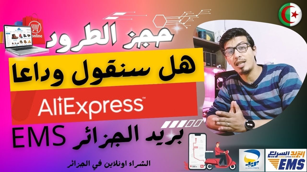 علي اكسبرس يستغيث: نهاية الشراء اونلاين في الجزائر ؟ حجز الطرود ems بربد الجزائر
