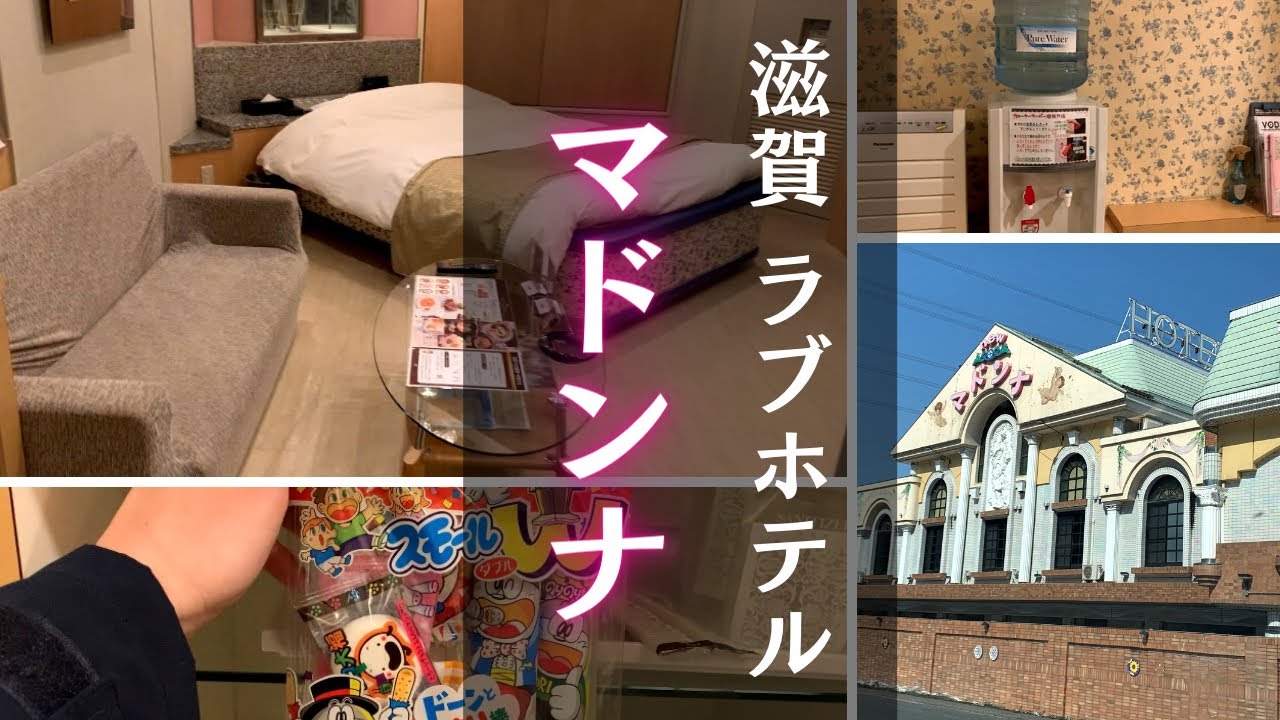 【2人で滋賀ラブホ!】米原市国道21号線沿い/口コミ4.1獲得/安心のウォーターサーバー付