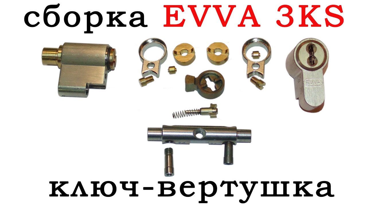Собираем цилиндр EVVA 3KS в исполнении ключ-вертушка