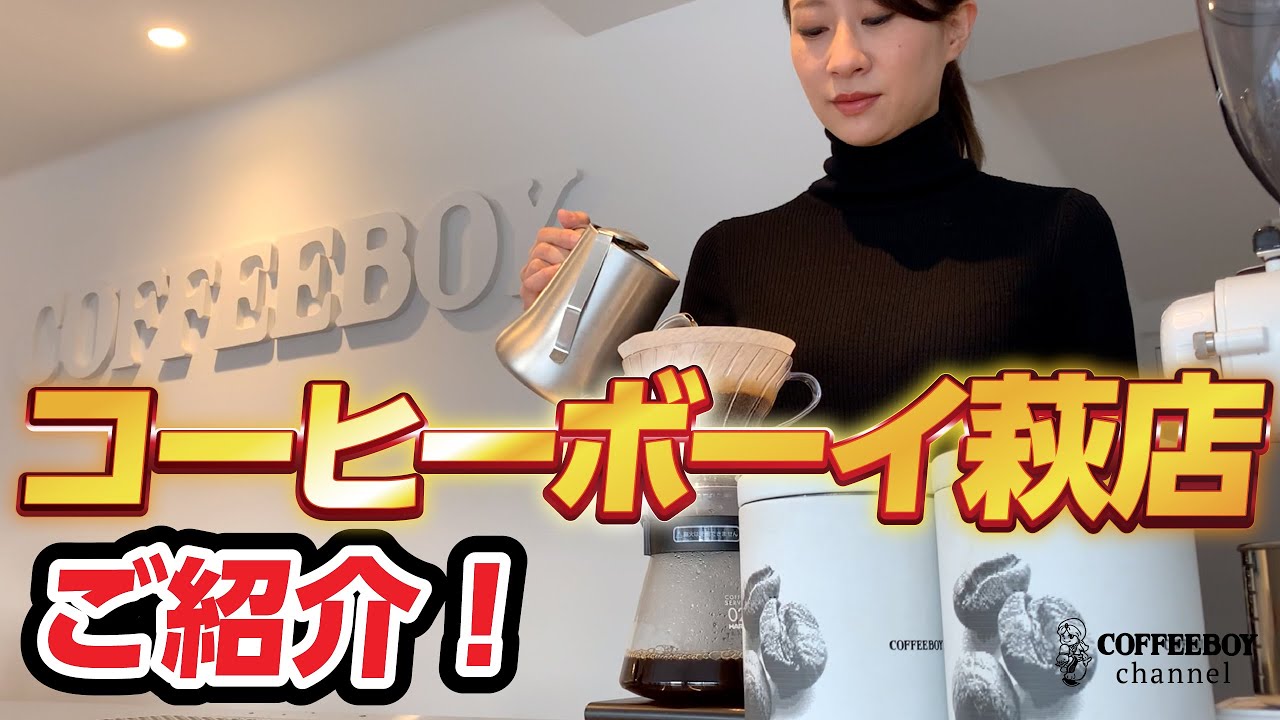 【NEW OPEN コーヒーボーイ萩店のご紹介】