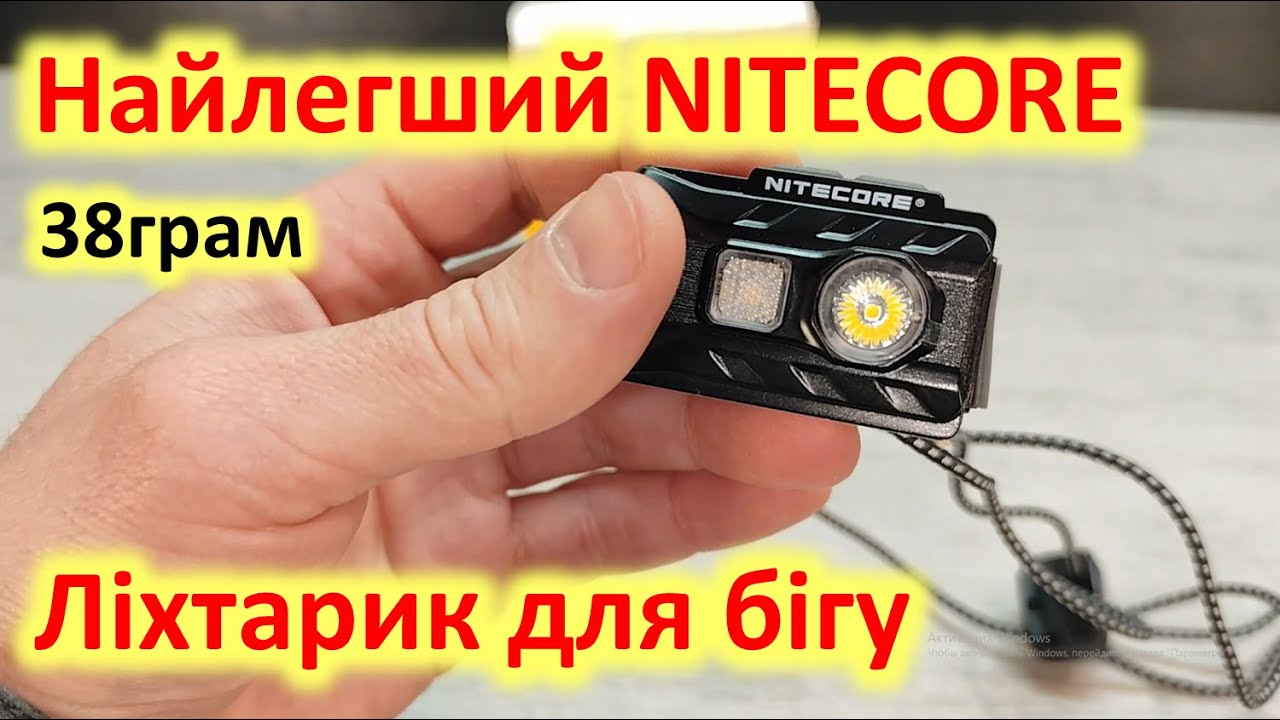 Найлегший ліхтарик для бігу Nitecore NU20 Classic