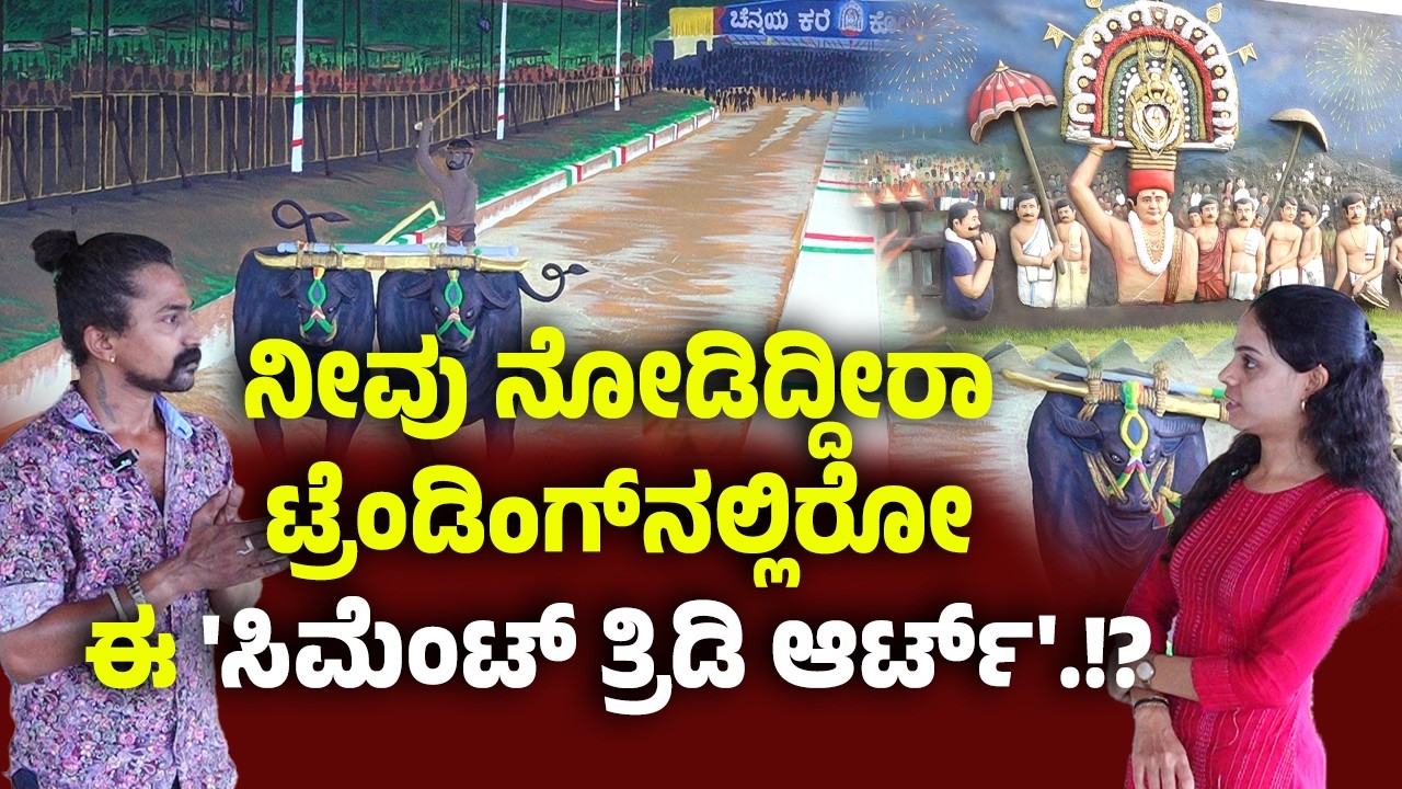 ಪ್ರಜ್ವಲ್ ಕೈ ಚಳಕದಿಂದ ಮೂಡಿದ 'ಸಿಮೆಂಟ್ ತ್ರಿಡಿ ಆರ್ಟ್'..!