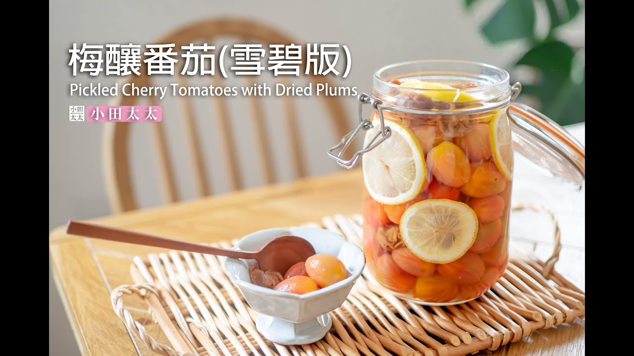 《梅釀番茄 /檸檬雪碧版》清涼開胃菜超級適合炎炎夏日!