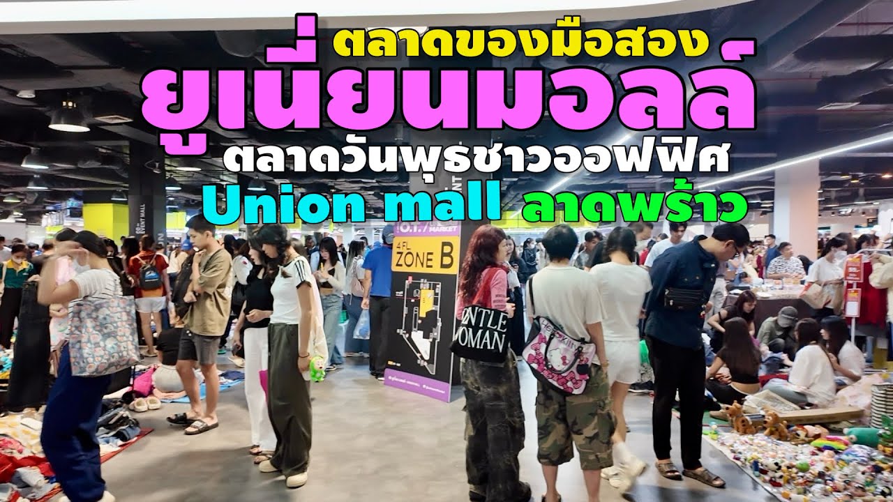 ตลาดของมือสอง ยูเนี่ยนมอลล์ | ตลาดวันพุธชาวออฟฟิศ | Union Mall