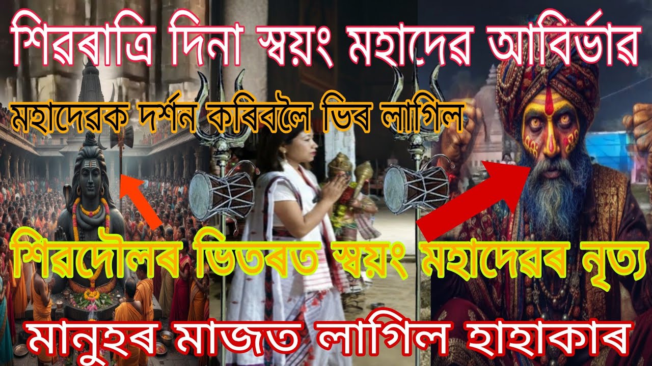 মহা শিৱৰাত্ৰি দিলা শিৱসাগৰ শিৱদৌলত এইজন বাবাই এক অদ্ভুত কাণ্ড কৰি দিলে, আপুনি দেখিলে ভয়তে কঁপি উঠিব