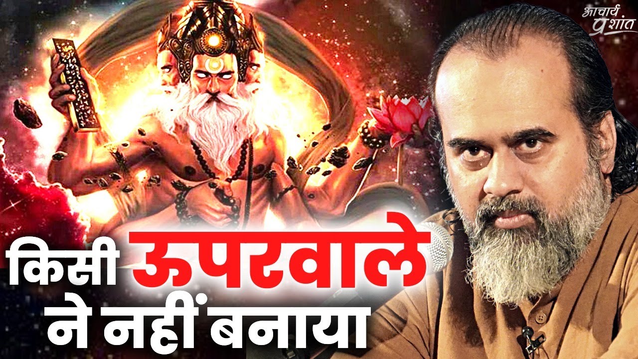 ऊपरवाले ने नहीं बनाया है आपको (अपनी सच्चाई जानो) || आचार्य प्रशांत (2022)