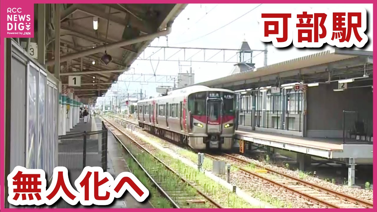 【ＪＲ可部駅】9月から「無人駅」に　&ldquo;可部線&rdquo;無人化は緑井駅以来　必要時は下祇園駅などから駅員出向く　広島