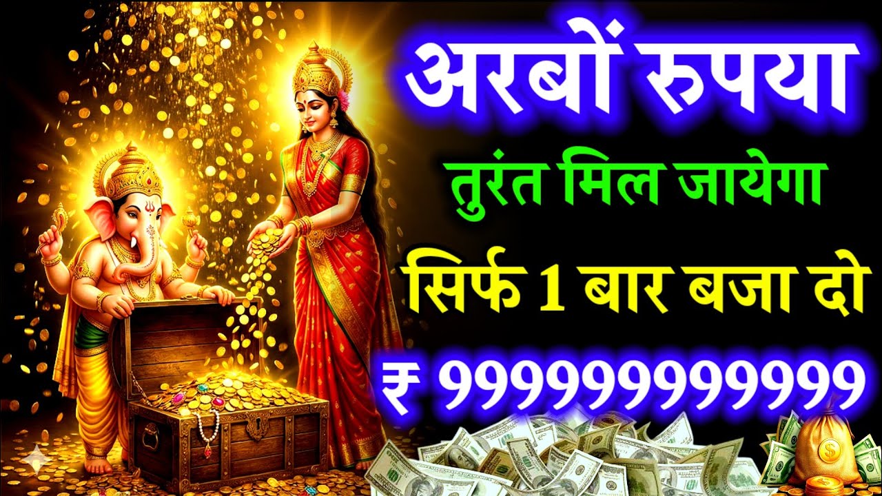  📱💸 अरबों रुपया 💰 तुरंत मिल जाएगा सिर्फ 1 बार बजा दो | Ganesh Laxmi Mantra For Money 