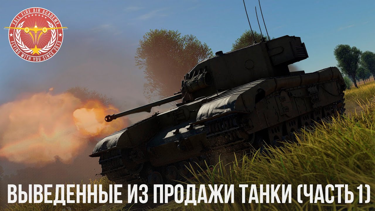 ВЫВЕДЕННЫЕ ИЗ ПРОДАЖИ ТАНКИ в WAR THUNDER