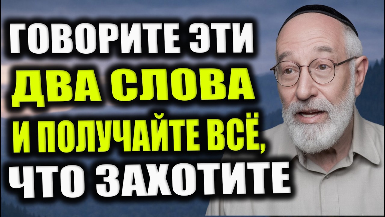 Говорите эти слова и получите желанное! Ученые не могут разгадать этот еврейский секрет веками!