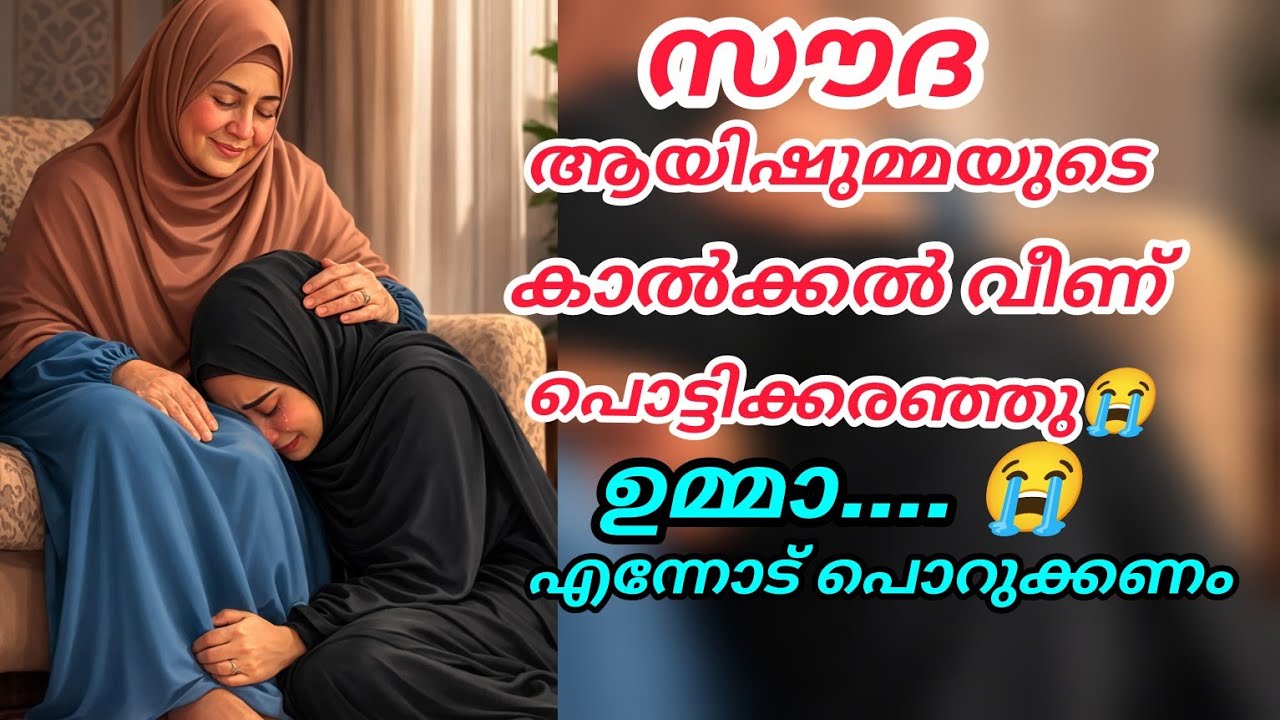 സൗദ ആയിഷുമ്മയുടെ കാൽക്കൽ വീണു പൊട്ടിക്കരഞ്ഞു😭ഉമ്മാ എന്നോട് പൊറുക്കണം#nusaiba#islamicstory 