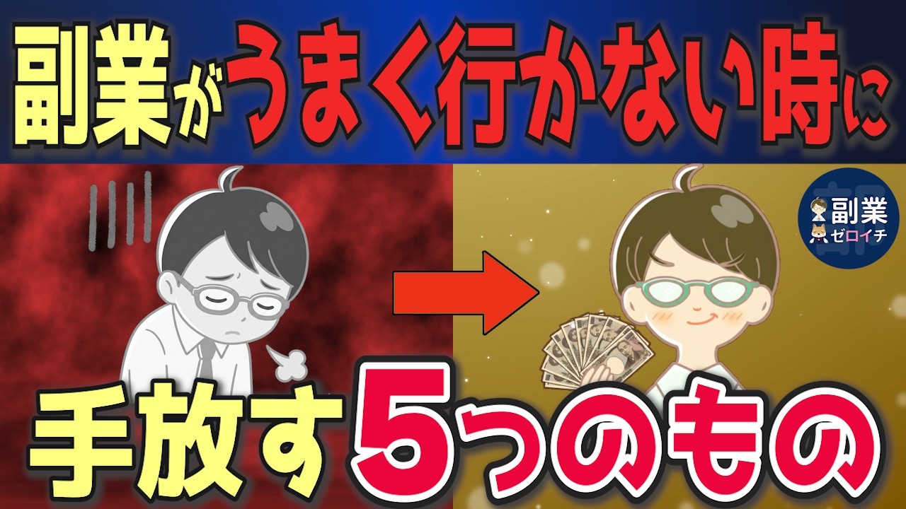 【伸びる人はやってる】副業で成功する人の共通点教えます。成功者が手放してること5選！