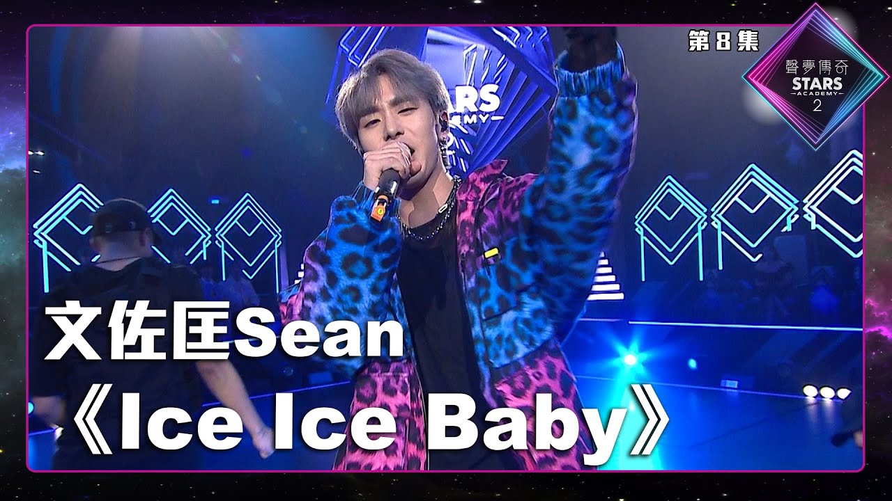 聲夢傳奇2 第8集丨學員演唱完整純享版丨文佐匡Sean演唱《 Ice Ice Baby 》丨文佐匡Sean丨 Ice Ice Baby