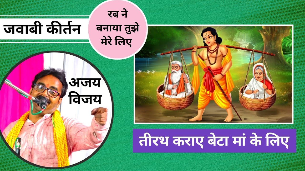 तर्ज, रब ने बनाया तुझे मेरे लिए | जवाबी कीर्तन | Ajay Vijay Orai | Rabh ne banaya tujhe mere Liye
