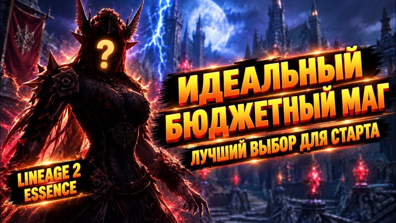 ИДЕАЛЬНЫЙ БЮДЖЕТНЫЙ МАГ! ЛУЧШИЙ ВЫБОР ДЛЯ СТАРТА в Lineage 2 Essence.