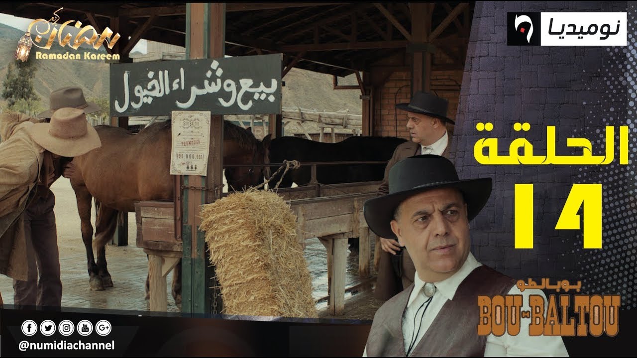 بوبالطو | الحلقة 14| Bou-Baltou 14| Numidia TV