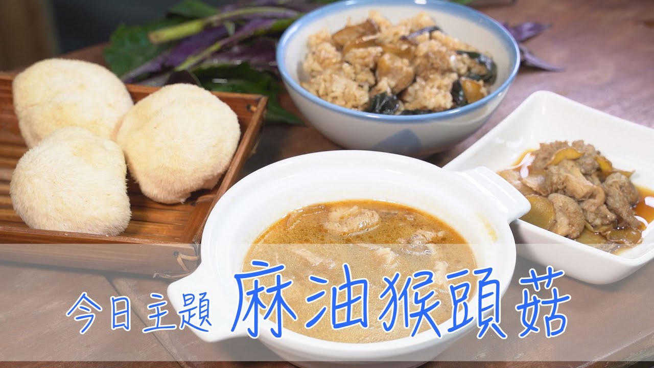 「麻油猴頭菇」主廚:馮培格