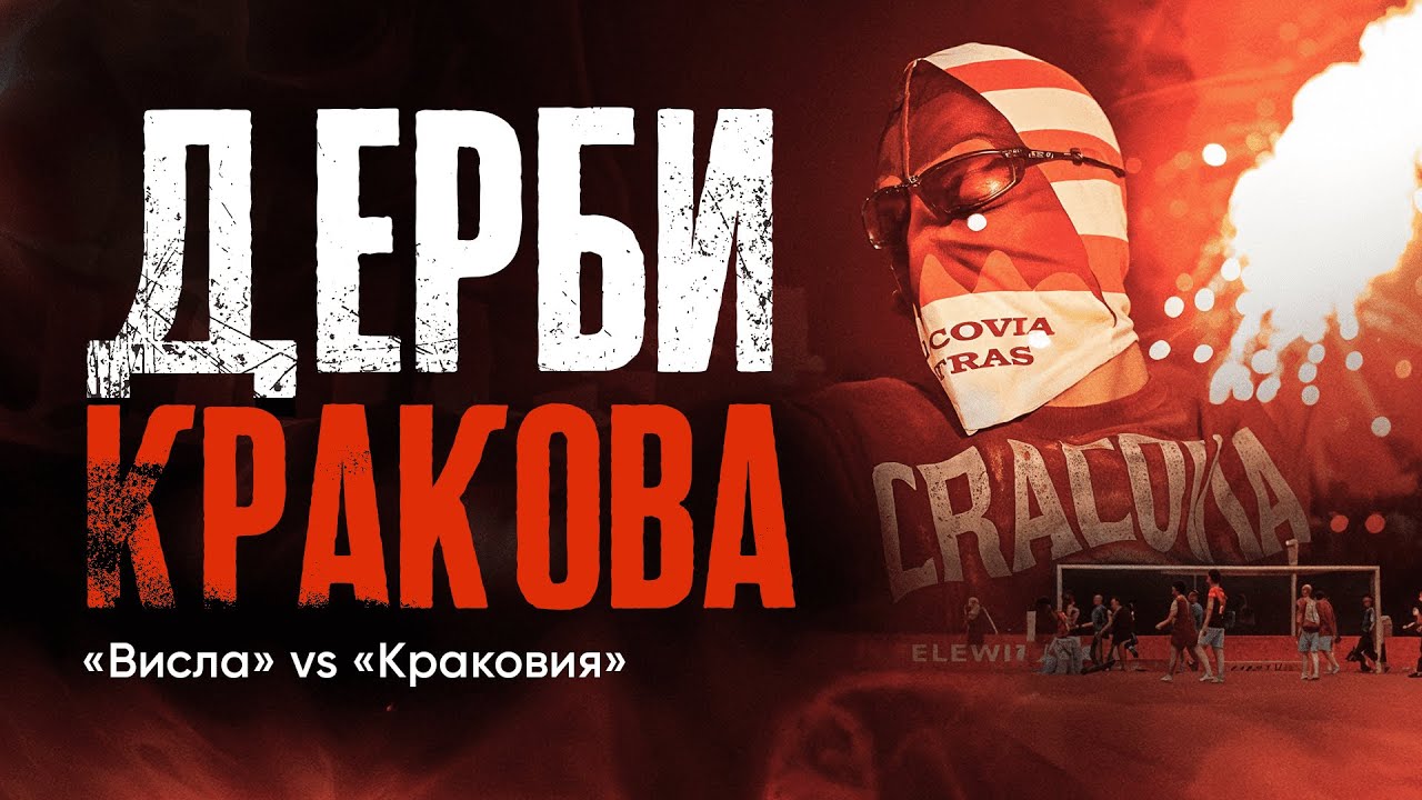 Главные дерби мира //  Дерби Кракова // &laquo;Висла&raquo; vs &laquo;Краковия&raquo;