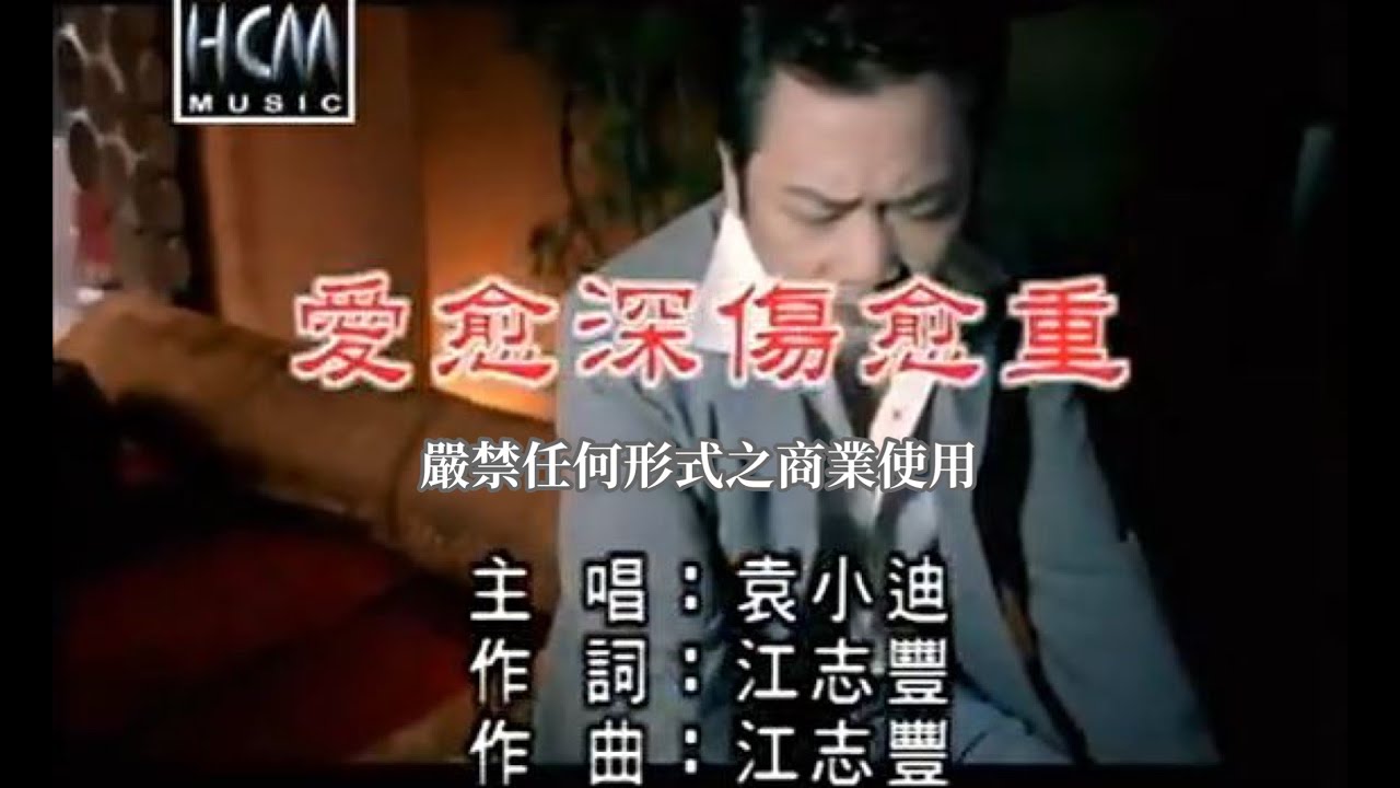 袁小迪-愛愈深傷愈重(官方KTV版)