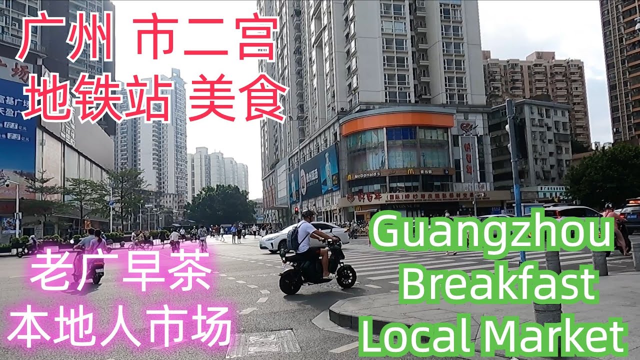 广州老广早茶生活！一大早坐满本地人！地铁站美食推荐！详细交通线路！带你逛本地人市场！充满市井烟火气！平民美食生活！点心 广州粤语美食探店Guangzhou Breakfast Local Market