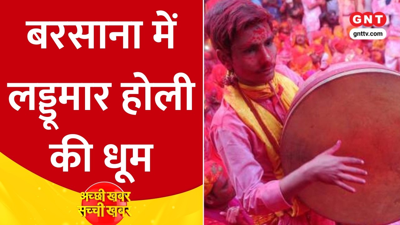 Holi 2026: ब्रज में हर्षोल्लास के साथ मनाई गई Laddu Mar Holi, देखें आज की बड़ी अहम खबरें