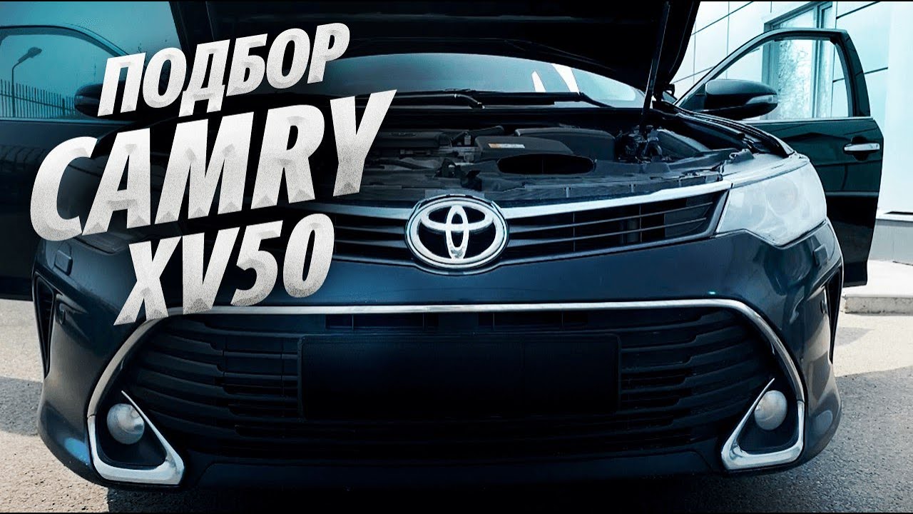 ПОДБОР TOYOTA CAMRY 50 РЕСТАЙЛИНГ. Найти лучшую за 1.5млн