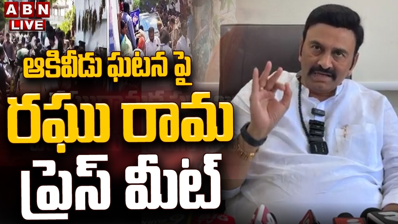 🔴LIVE: Raghu Rama Krishnam Raju Press Meet || RRR Press Meet || ABN Telugu