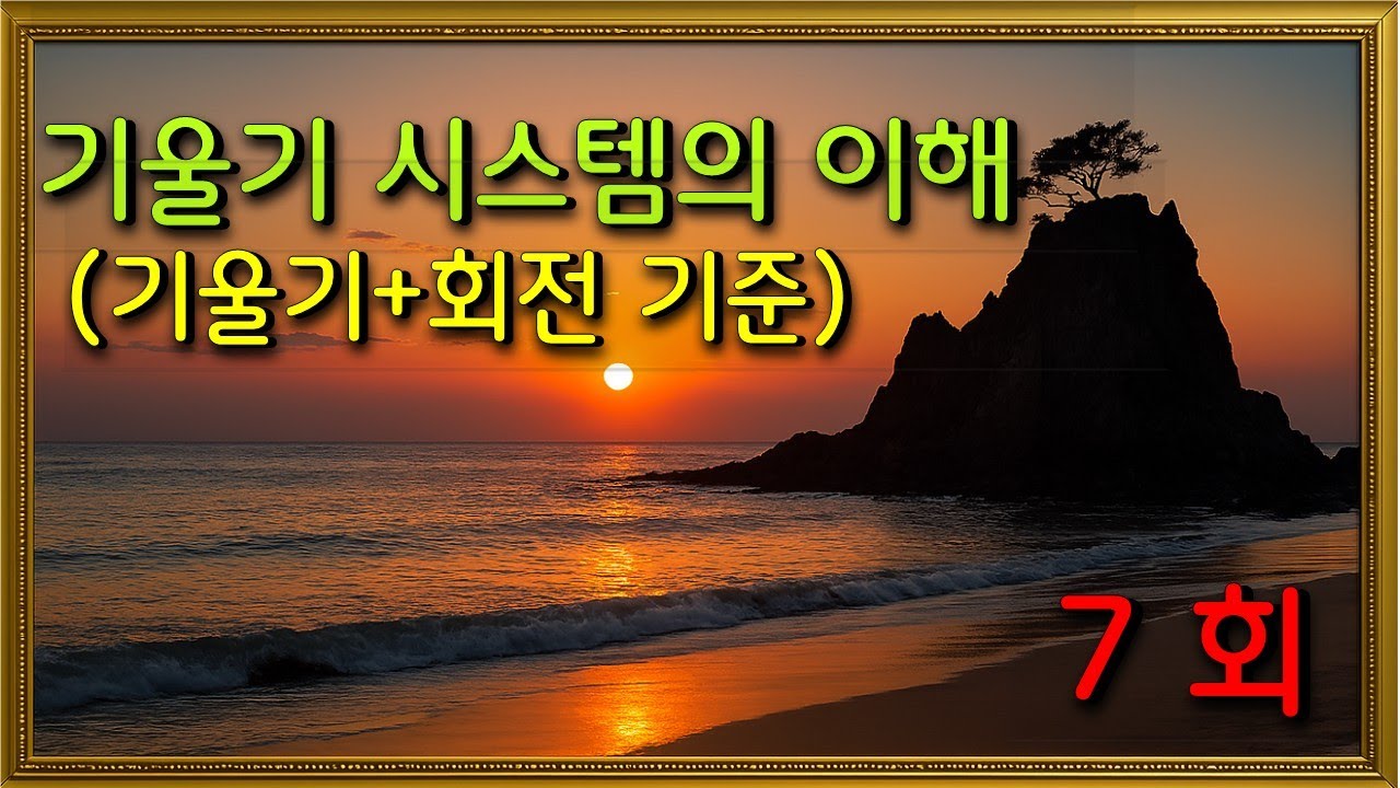 [당구노트]기제 1 - 7 편 / 당구 3 쿠션 / 기울기 시스템의 기울기와 회전의 이해(파이브앤하프 시스템 기준)