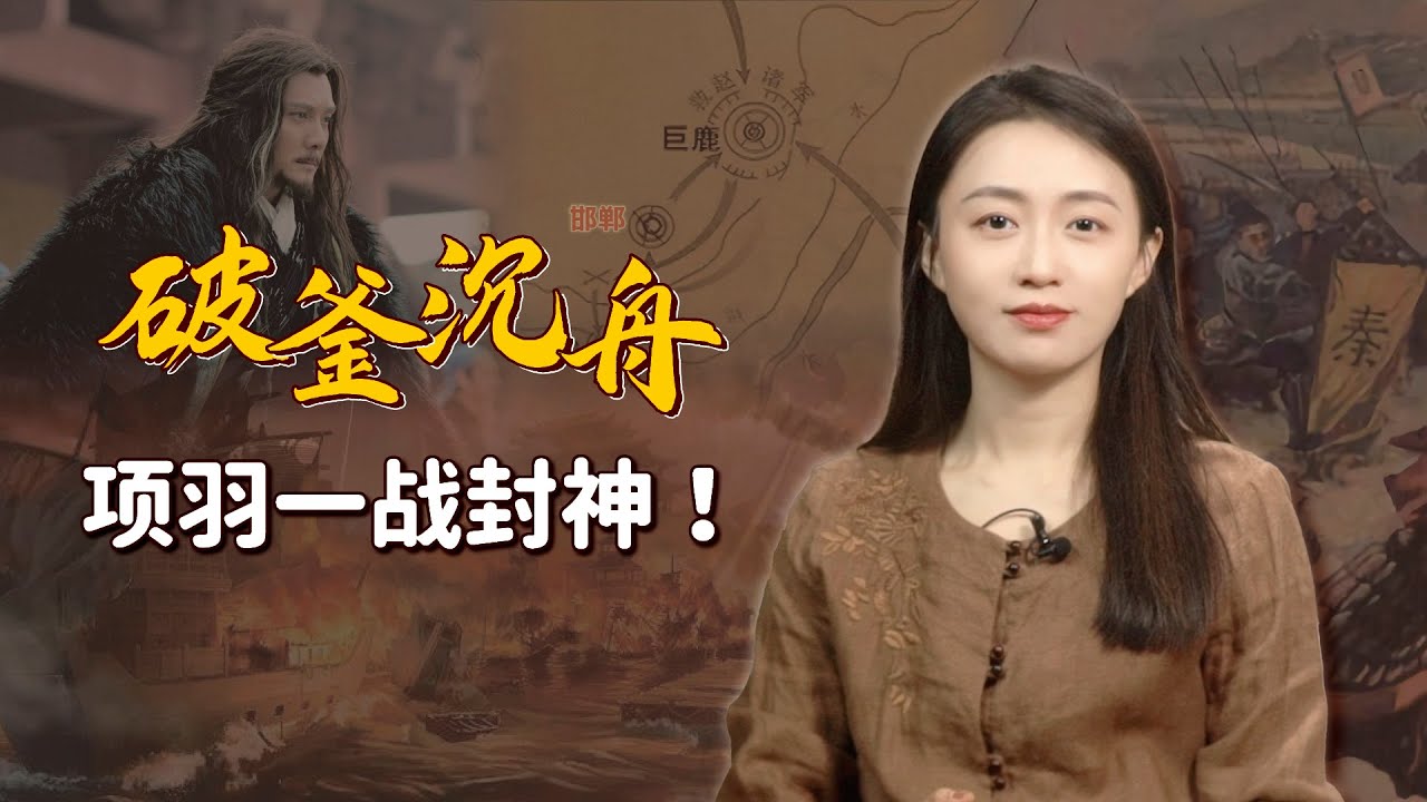 巨鹿之戰，項羽6萬人對戰40萬精銳，破釜沈舟一戰封神！【藝述史】