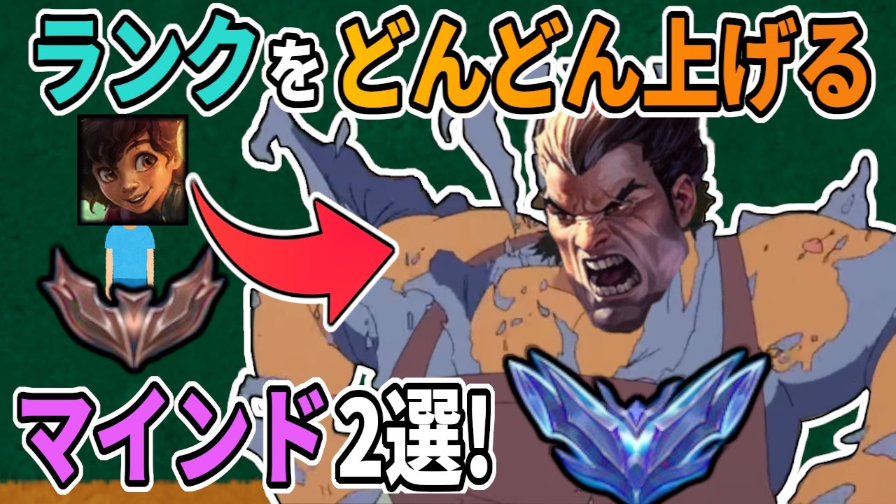 【LOL解説】【初心者向け】これを理解すればランクはどんどん上がる！ランクを上げるためのマインド2選！【パッチ25.22】