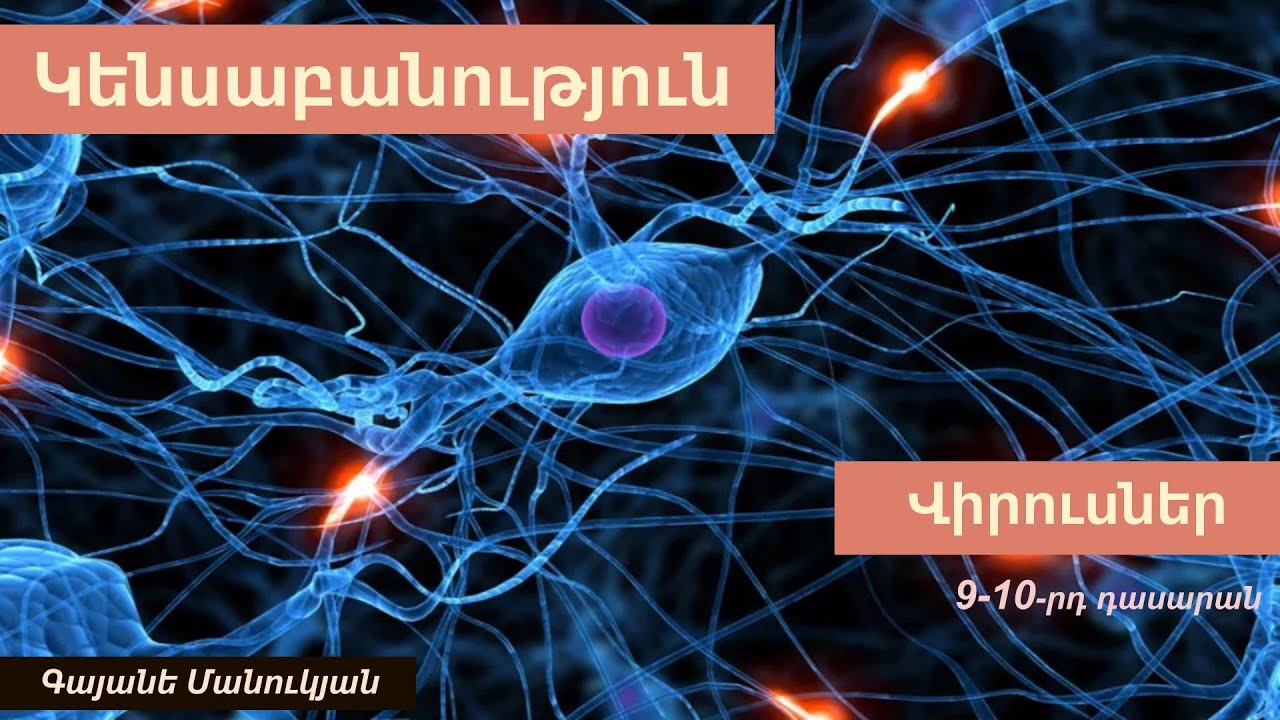Կենսաբանություն, Վիրուսներ. 9-10-րդ դասարան